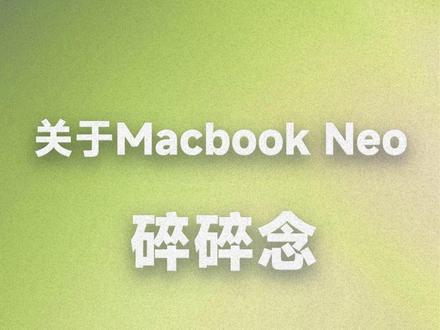 4599!我将吹爆MacBook Neo! #数码科技 #笔记本电脑 #MacBook #苹果电脑