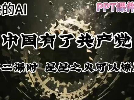 五下道法ai赋能公开课《星星之火可以燎原》 #微课制作#精品课#优质公开课#五年级道法#道法课件ppt