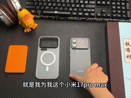 【米粉必看】小米17promax最全保姆级配件搭配教程来了!平价好用!该踩的坑到这就收了!#小米17 #小米17promax #小米17promax钢化膜 #手机壳 #三件套