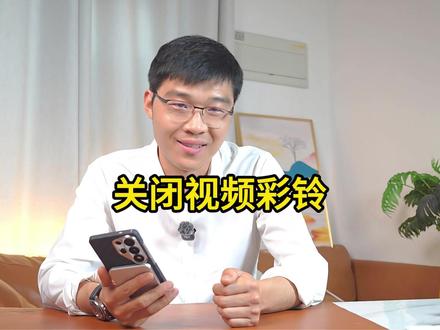 关闭烦人的视频彩铃,世界顿时清爽了#三星手机 #视频彩铃 #玩机技巧 #川蜀愚公 #内容启发搜索
