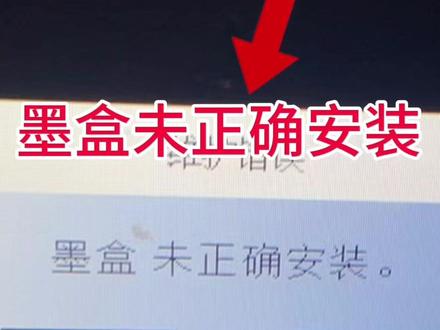 爱普生XP-4100打印机客户说点了更新固件之后一开机提示墨 爱普生XP-4100打印机客户说点了更新固件之后一开机提示墨盒未正确安装
远程VIP维修立马修好👌
👉得到了客户的认可😜
感谢信任🤝亮点在最后👈 #打印机维修 #专业的事情交给专业人去做 #实体店引流 @好易办公设备维修(专业远程协助维修)