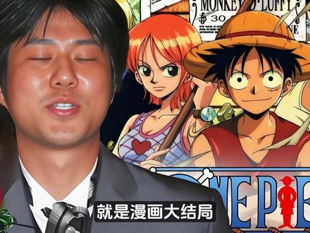 海贼王最多还有十年完结! 路飞声优给尾田下达任务,明确自己退休时间。#路飞 #海贼王 #航海王动画名场面安利 #航海王动画 #动漫编年史 @DOU+小助手 @DOU+上热门