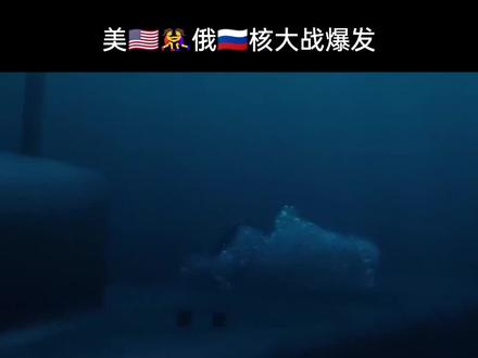 #战争推演——🇺🇸美☜☞🇷🇺俄核大战꧁ ꧂爆发