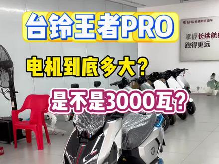 台铃王者PRO电机到底多大,3000瓦? #台铃电动车 #台铃王者 #台铃王者pro #台铃王者max #火眼机甲