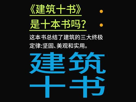 《建筑十书》是十本书吗?
#建筑 #建筑设计 #建筑之美 #建筑史 #设计灵感 #设计知识 #空间设计