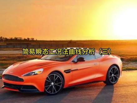 简易瞬态工况法曲线分析(四)