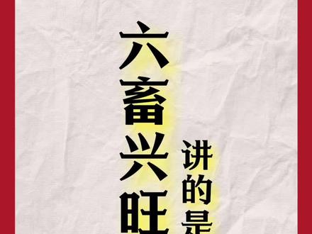 “六畜兴旺”是荣昌。
所谓“六畜”从古代陪伴我们人类世世代代,它们是哪六个动物,你知道吗?#国学文化 #知识创作人 #易学智慧 #分享知识 #关注我天天涨知识