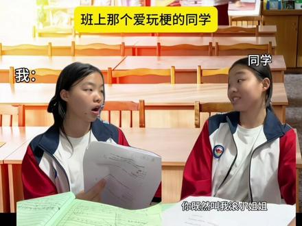 班上那个爱玩梗的同学#内容过于真实#校园生活#玩梗#纯美的同桌们