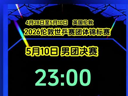 2026伦敦世乒赛男团决赛#热门 #国乒#伦敦#王楚钦#冠军