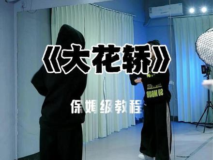 《大花轿》保姆级教程 让大家久等啦,开头这个脚步有点快,我尽量带练的久一点,大家要多顺几次哦#大花轿 #保姆级教程 #张艺兴 #宝藏璐璐舞蹈 #urban