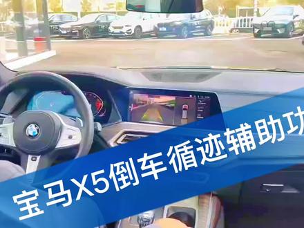 宝马X5倒车寻迹辅助功能教程来了。#我要上热门 #每天一个用车知识 #抖音汽车 #汽车知识 #宝马