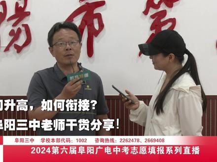 初升高,如何衔接?阜阳三中老师干货分享来了 #初升高 #新高一 #阜阳教育频道 #记者探校 #阜阳三中