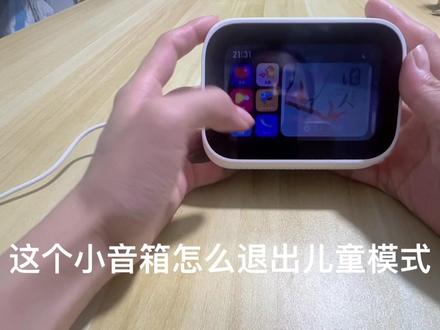 #数码科技 #小爱触屏音箱 在进入儿童模式怎么解除。