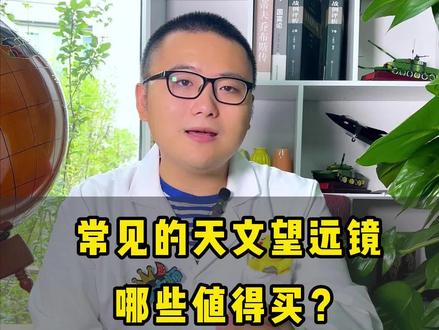 常见的天文望远镜品牌,哪些值得选购,哪些需要避坑呢?#天文望远镜体验#天文望远镜 #天文