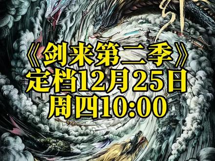 第二季定档了 一起二次剑来!#剑来#剑来动画第二季#国漫