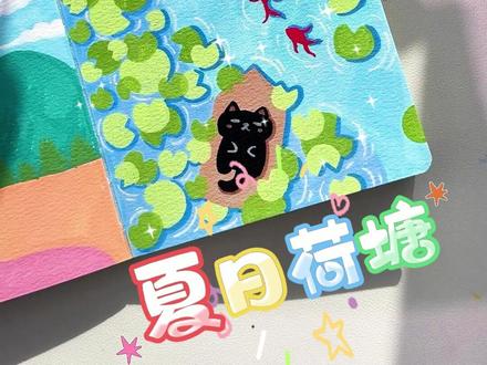 谁懂!30 秒学夏日荷塘!黑猫 + 红鱼的软萌直接拿捏! #画画 #小猫 #夏天 #简笔画 #初描丙烯马克笔