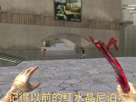 你们还记得以前的红水晶尼泊尔吗?#穿越火线 #记忆中的cf