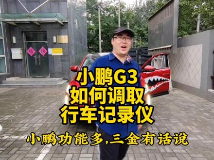 #小鹏汽车 #小鹏G3 #行车记录仪 @小鹏汽车