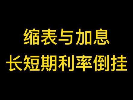 缩表与加息你知道吗,长短期利率倒挂你知道吗#股票知识 #干货 #我在抖音说财经 #财经 @吕晓彤 @吕晓彤的小助理 @吕晓彤与星辰大海