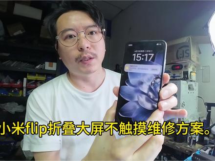 小米flip大屏不触摸,维修