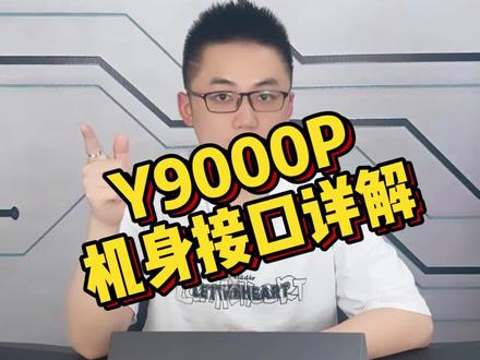 到手的Y9000P这么多接口,你都会用了吗 #拯救者y9000p #数码科技