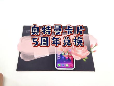 卡游正版奥特曼卡片卡牌 五周年JP活动卡兑换方法 #卡游奥特曼卡片 #玩卡达人 #集卡啦 #分享卡片 #你相信光吗