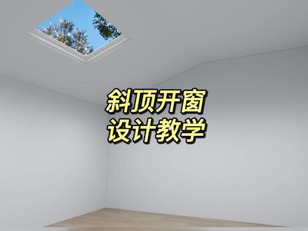 #酷家乐中如何制作斜顶开窗设计?#酷家乐定制家具 #硬装 #天窗 #斜顶