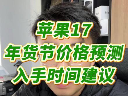 年货节即将开始,iPhone17系列年前最后一轮活动来了 2026年国补已经上线了,很多地区都非常好领,那年货节也会在1月中展开,本条视频结合去年节奏,给大家预测年货节关键时间点已经好价~#苹果攻略 #iPhone17 #活动 #年货节
