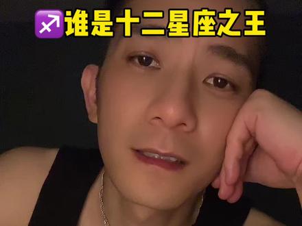 谁是十二星座之王#十二星座 #星座解析 #射手座