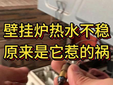 壁挂炉热水温度不稳查找原因 壁挂炉热水温度忽高忽低,基本都是因为频繁点火熄火,但是导致这个问题有多种多样,传感器感应温度不准也是其中一个因素,找到问题,解决起来就简单了。#成都壁挂炉维修 #壁挂炉热水忽冷忽热 #成都地暖维修