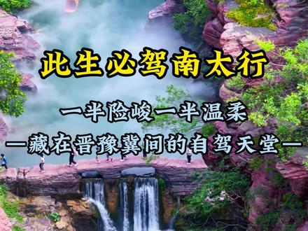 此生必驾南太行,一半险峻一半温柔!藏在晋豫冀间的自驾天堂。 #南太行自驾穿越 #南太行自驾路线 #太行山自驾游 #太行山 #旅游攻略