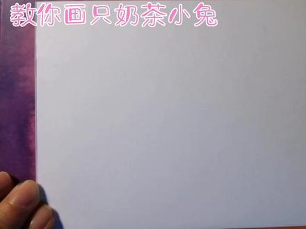 教你画只喝奶茶的小兔子 #儿童简笔画 #简笔画 #手绘 #简笔画教程 #画画