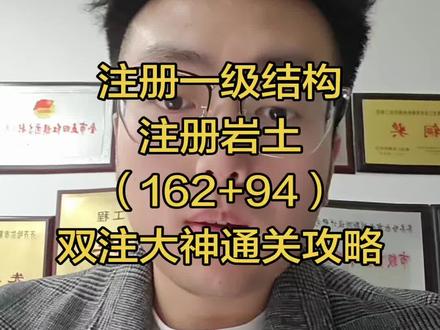 注岩162+94高分一战新任父亲,双注大神通关攻略#注册岩土工程师#注册一级结构工程师 #奶爸 #土木工程 #考证