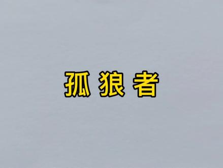 原创《孤狼者》
词:二皮他哥
画:二皮他哥
歌:二皮他哥
再次感谢大家对《孤勇羊》《孤勇狼》《孤勇者》的喜欢,我会更加努力哒!
#火柴人 #日常瞎画#灵魂画手#原创#孤勇者#孤勇狼#红太狼 @你们帅气的二刀 @DOU+上热门