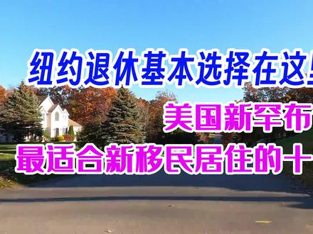 美国新罕布什尔州内最适合新移民居住的十个地方 #NewHampshire #旅游大玩家 #美国新罕布什尔州