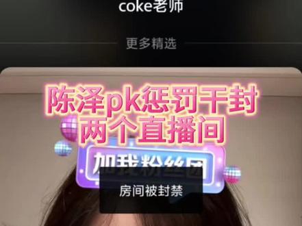 陈泽coke爆笑pk#陈泽