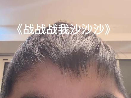 #战战战杀杀杀 #翻唱 #文艺复兴 战战战我沙沙沙