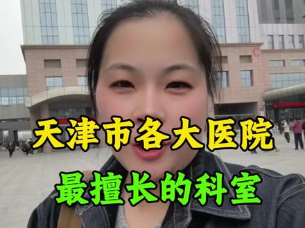 天津各大医院最牛的科室整理好了。#天津 #天津同城