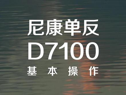 尼康单反D7100基本操作 #尼康D7100 #单反相机 #摄影教程 #相机操作 #摄影教学