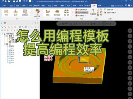 技MasterCam编程模板使用技巧#mastercam #cnc编程伊 #机加工