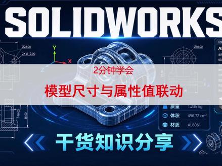 2分钟学会修改SOLIDWORKS模型尺寸,属性自动跟着变! 尺寸改完,属性中的值还要再改一遍吗?2分钟学会,一招搞定。#上热门 #SOLIDWORKS #机械设计 #技巧分享