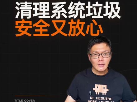 Codex还能怎么用之秒变系统清理大师
#codex