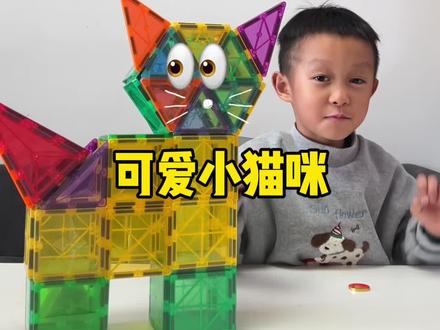 挑战1000种磁力片拼搭之《猫咪》#亲子互动 #磁力片拼搭 #磁力片玩法