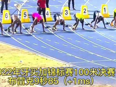 9秒85!我回来了!33岁野兽布雷克斩获牙买加锦标赛百米飞人桂冠 #布雷克 #百米短跑