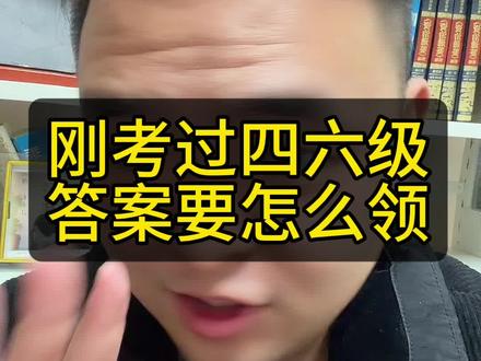 告诉孩子来领刚考的四六级答案#高三家长必看 #大一新生 #大一新生必看 #上大学一定要知道的事 #四六级