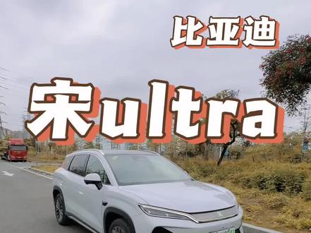 宋ultra如何挂N档? 一个视频教会你#宋ultra #用车小技巧