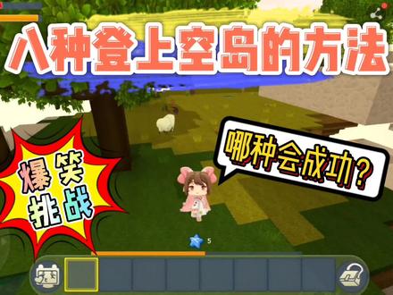 迷你世界:爆笑挑战!八种登上空岛的方法,哪种会成功呢?