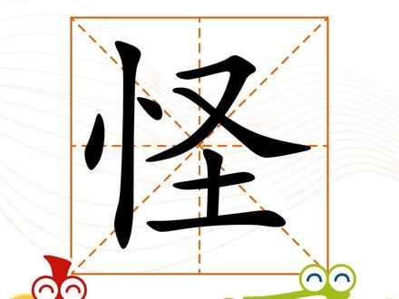 #幼儿识字 怪,搞怪,怪人。 @抖音小助手 @DOU+小助手 #小古识字 #启蒙早教