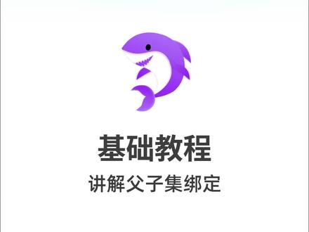 如何使用父子集绑定?#教程 #轻漫计划 #充能计划 #学习 #动画 #动画短片