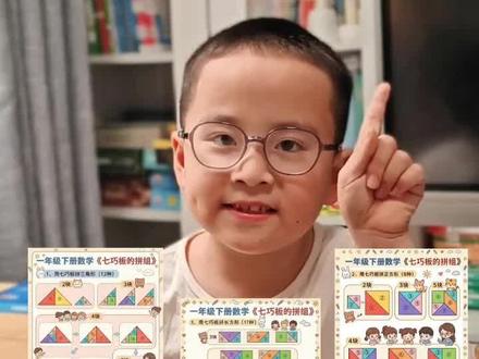 一下数学七巧板的拼组,拼三角形、正方形、长方形!#一年级 #一年级数学 #七巧板 #学霸养成记